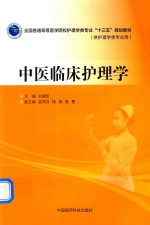 全国普通高等医学院校护理学类专业“十三五”规划教材  中医临床护理学