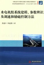 水电科技前沿研究丛书  水电机组系统建模、参数辨识及调速和励磁控制方法