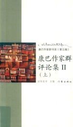 康巴作家群评论集  2  上