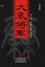 大秦将军  第2卷  域彼四方