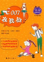 007在我班