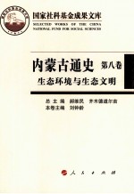 内蒙古通史  第8卷  生态环境与生态文明