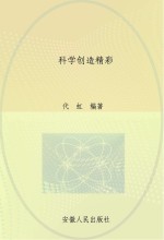 科学创造精彩