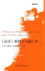 《论语》解释学与新仁学  仁学与现代人文科学的关系论  下