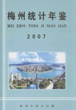 梅州统计年鉴  2007