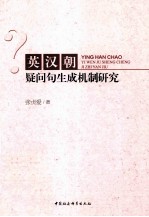 英汉朝疑问句生成机制研究