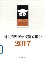 2017博士后发展年度研究报告