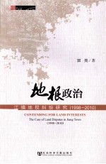 地根政治  江镇地权纠纷研究  1998-2010