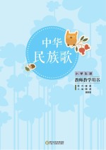 中华民族歌  小学生版教师教学用书