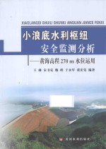 小浪底水利枢纽安全监测分析  黄海高程270m水位运用