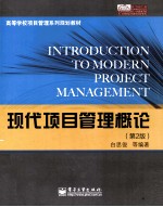 高等学校项目管理系列规划教材  现代项目管理概论