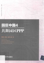 园区中国  4  共舞园区PPP