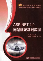 ASP.NET 4.0企业网站建设基础教程