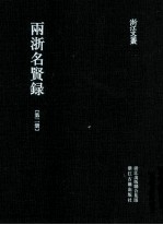 浙江文丛  两浙名贤录  第2册