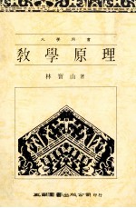 大学用书  大学用书  教学原理