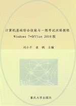 计算机基础综合技能与一级考试训练教程  Windows 7+Office 2010版