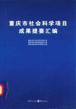 重庆市社会科学项目成果提要汇编  新版