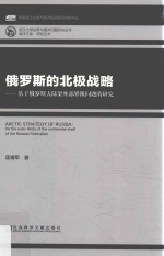 俄罗斯的北极战略  基于俄罗斯大陆架外部界限问题的研究