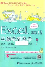 Excel 2013从新手到高手  公式、函数、图表与数据分析