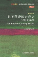 日不落帝国兴衰史  18世纪英国  斑斓阅读.外研社英汉双语百科书系典藏版