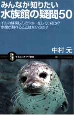 みんなが知りたい水族館の疑問50