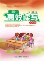 小学生高效读写  应试篇