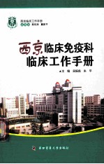 西京临床免疫科临床工作手册