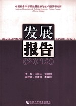 中国社会科学院数量经济与技术经济研究所发展报告  2012