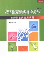 学习障碍与补救教学  教师及家长实用手册  第2版