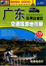 广东及周边省区交通旅游地图册  粤、闽、赣、湘、桂、琼、港、澳