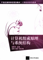 计算机组成原理与系统结构