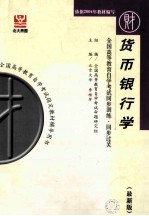 全国高等教育自学考试同步训练·同步过关  最新版  货币银行学  课程代码  0066