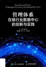 管理体系在银行业数据中心的创新与实践