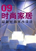 时尚米兰  09  最新室内设计流行趋势  09.03