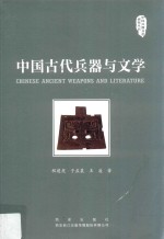 中国古代兵器与文学