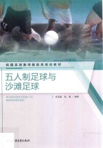 校园足球教师教练员培训教材  五人制足球与沙滩足球