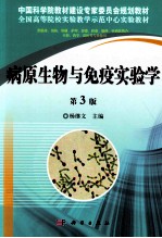 病原生物与免疫实验学  第3版