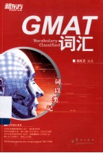 新东方大愚英语学习丛书  词以类记  GMAT词汇