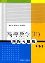 高等数学（2）跟踪习题册  下