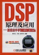 DSP原理及应用  跟我动手学TMS320F2833x