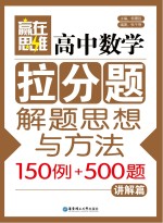 高中数学拉分题解题思想与方法105例+500题  讲解篇