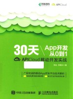 30天App开发从0到1  APICloud移动开发实战