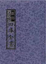 影印文渊阁四库全书  第1283册