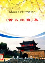 武昌区纪念辛亥革命100周年《首义之歌》集