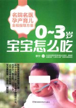 名院名医孕产育儿全程指导方案  0-3岁宝宝怎么吃