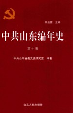 中共山东编年史  第10卷