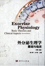 外分泌生理学  基础与临床  EXOCRINE PHYSIOLOGY BASIC THEORIES AND CLINICAL ASPECTS  第2版