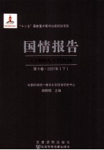 国情报告  第10卷  2007年  下