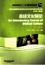 圣经文化导论=AN INTRODUCTORY COURSE OF BIBLICAL CULTURE