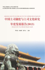 土司制度与土司文化年度发展报告  2013  刻盘文件